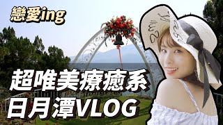 蜜月旅行~ 兩天一夜超浪漫約會行程! 女友視角VLOG! 日月潭原來這麼好玩~ 國內旅遊激推!