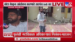 Chhatrapati Sambhaji Nagar | नोटा फेकून आंदोलन करणारे सरपंच LIVE