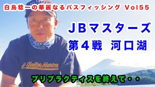 白鳥稔一の華麗なるバスフィッシング vol.55：JBマスターズ河口湖戦 〜試プリプラクティスを終えて〜