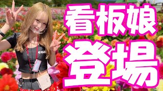 看板娘 登場！！【ベラジオch】