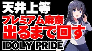 一周年記念！プレミアム麻奈が出るまで引く＋引き放題ガチャ【アイドリープライド】【アイプラ】