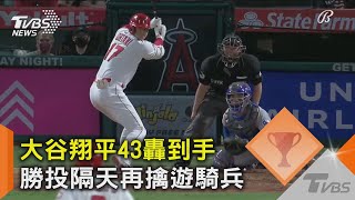 敲大號三分砲! 大谷翔平43轟到手 勝投隔天再擒遊騎兵｜TVBS新聞