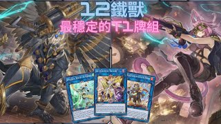 【遊戲王 Master Duel】12鐵獸 最穩定的T1牌組 詳細介紹