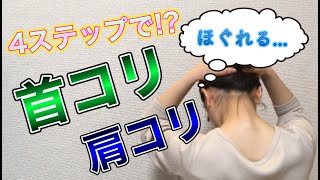 【かっさ専門サロン】セルフマッサージで首や肩こり解消！専門サロンが教える、カッサを持っていない人でもできる簡単４ステップマッサージ！#かっさ＃マッサージ＃むくみ＃肩こり