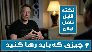 این 4 مورد را باید در زندگی رها کنید تا سریع پیشرفت کنید