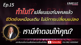 EP.15 สาเหตุที่เปลี่ยนเบอร์มงคลแล้วไม่เห็นผล เพราะ? l เลือกเบอร์ผิด เสียเวลาทั้งชีวิต l อาจารย์ออย