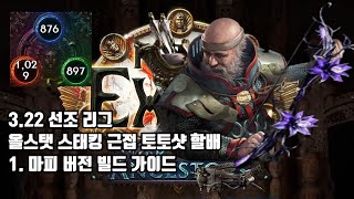 [POE 3.22] 올스탯 스태킹 근접 토토샷 할배 빌드 가이드