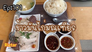 Riztar พากิน Ep:101 กินข้าวมันไก่ในตำนาน ข้าวมันไก่มณเฑียร