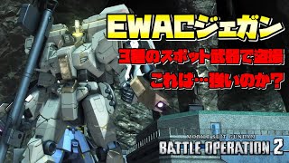 【EWACジェガン】3種のスポット武器で敵を盗撮！これは…強いのか？【バトオペ2】