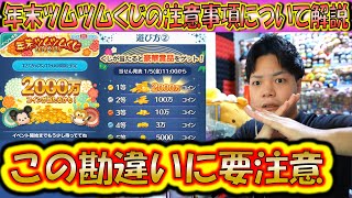 勘違い者が多数！スキチケ3枚や2000万コインが当選するかもしれない年末ツムツムくじの注意事項やイベント概要について解説！【こうへいさん】【ツムツム】