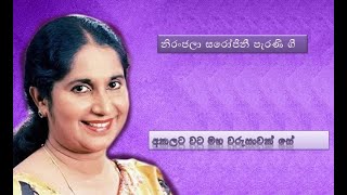 Akalata Wata Maha Warusawak Se (අකලට වට මහ වරුසාවක් සේ) - නිරංජලා සරෝජිනි