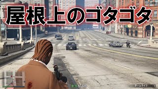 GTA5 [1.50] 『屋根上のゴタゴタ』 攻略法 | FUNGAMESLICE