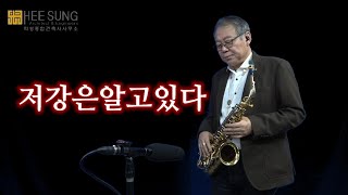 #저강은알고있다 (가사자막) - 이미자/류원정(미스트롯)/#앨토색소폰 cover by 양성준