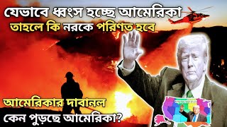 আমেরিকার দাবানল/ কেন জ্বলছে আমেরিকা/আমেরিকার আগুনের খবর #losangeles