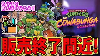 【ゆっくりゲーム雑談】販売終了間近! T.M.N.T. カワバンガ コレクション　Teenage Mutant Ninja Turtles: The Cowabunga Collection