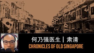 旧新加坡记事录 | 何乃强医生 – 肃清 Chronicles of Old Singapore | Ho Nai Kiong – The Sook Ching