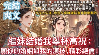 完結古言復讎爽文：出嫁前一日，繼妹突然發瘋，將我從閣樓上推下來。我當場斷了條腿，而繼妹卻頂替我，坐上了國公府的花轎。所有人都覺得我時運不濟。可沒人知道，我是故意讓繼妹害我摔斷腿的，因為——我重生了。