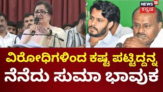 Sumalatha Amabreesh | ಮಂಡ್ಯ ಕೊನೆಯ ಸ್ಥಾನದಲ್ಲಿತ್ತು, ಇವತ್ತು ರಾಜ್ಯದಲ್ಲಿ 2ನೇ ಸ್ಥಾನದಲ್ಲಿದೆ