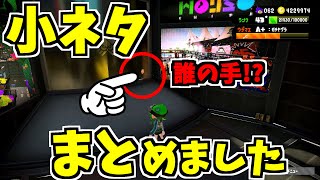 【スプラトゥーン2小ネタ集】今まで調べた小ネタをまとめてみました！ スプラ小ネタ