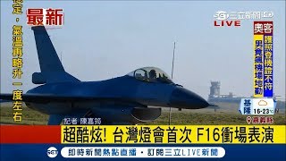 震撼!F16首次為台灣燈會獻衝場秀 練習畫面搶先曝光│記者 陳嘉筠│【LIVE大現場】20180301│三立新聞台