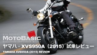 XVS950A (ヤマハ/2015) バイク試乗インプレ・レビュー YAMAHA XVS950A Midnight Star/Dragstar/V Star 950 (2015) TEST RIDE