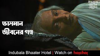 কোথাও নেই আপন ঠিকানা | Indubala Bhaater Hotel|Subhashree | Parijat| Debaloy Bhattacharya |hoichoi