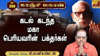 கடல் கடந்த மகா பெரியவரின் பக்தர்கள்! | Kanchi Mahan | Epi- 369 | Sri Sankara TV