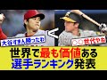 【朗報】世界で最も価値のあるプロ野球選手ランキング、発表されるwwww【なんｊ反応】