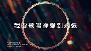 我要歌唱你愛到永遠 KALA MV