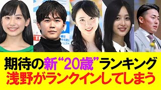 【巨人】期待の新“20歳”ランキング、浅野がランクインしてしまうｗｗ