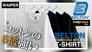 【コーデュラナイロンのTシャツ!?】コットンの6倍の耐久性！この夏イチ押しの最強無地T入荷！ | BELTON CORDURA ベースレイヤーTシャツ