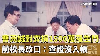 曹興誠對弈捐1500萬羅生門　前校長改口：查證沒入帳｜華視新聞 20250225@CtsTw