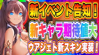 【エコカリ】新イベント告知！新キャラ期待値がヤバい！更にウアジェト新スキン実装！【エコカリプス】【エコカリ実況者企画】