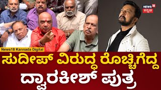 Yogi Dwarkish | ಕಿಚ್ಚನ ವಿರುದ್ಧ ಸಿಡಿದ ನಿರ್ಮಾಪಕರು | Kiccha Sudeep VS MN Kumar | Defamation Case