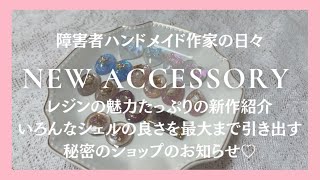 障害者ハンドメイド作家の日々｜今週の新作紹介｜レジンの魅力たっぷり｜シェルの良さをいろんな雰囲気で｜秘密のショップのお知らせ｜YUMENO EVERYDAY