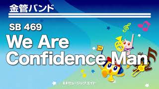 《金管バンド》We Are Confidence Man（ザ・ブリオーソ・ブラス）