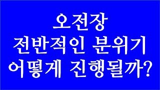 [주식투자]오전장 전반적인 분위기/어떻게 진행될까?