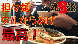 【丸源ラーメン】白胡麻担々麺＆タルからあげ＆ライスでモリモリ喰らうぅ！！【ASMR】【ラーメンライス】【飯テロ】