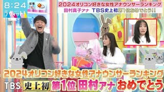 「ラヴィット」TBS・田村真子アナが生放送で涙　「好きな女性アナランキング」1位に「頭真っ白」　同局史上初 // 「好きな女性アナランキング」