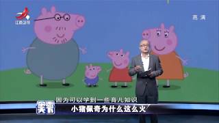 《杂志天下》小猪佩琦为何这么火 20180423[高清版]