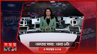 ভোরের সময় | ভোর ৬টা | ৪ নভেম্বর ২০২৪ | Somoy TV Bulletin 6am | Latest Bangladeshi News