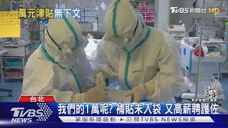 發5千徵護佐顧確診者 惹怒護理師:不公平｜TVBS新聞