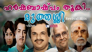 Harshabashpam Thooki - Muthassi - 1971 - P Jayachandran - P Bhaskaran - V Dhakshinamorthy - vkhm