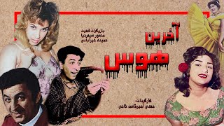 فیلم صحنه دار آخرین هوس - با هنرنمایی حمیده خبرآبادی