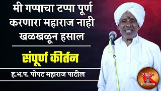 मी गप्पाचा टप्पा पूर्ण करणा | पोपट महाराज पाटील संपूर्ण कीर्तन | Popat Maharaj Patil Sampurna Kirtan