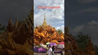 #เทียนพรรษาอุบล #shortsvideo #ประเพณีแห่เทียนเข้าพรรษา#เทียนพรรษา