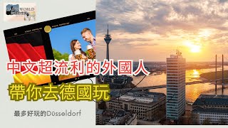 外國人帶你去德國玩 ｜ 一起逛Düsseldorf吧！