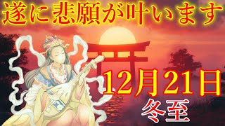 【1分で金運アップ】冬至の今日中に見て下さい。遂に悲願が叶います！弁財天様お助け下さい。奇跡を起こすエネルギー　金運が上がる音楽　豊かになる波動【12月21日(土)・金運上昇祈願】