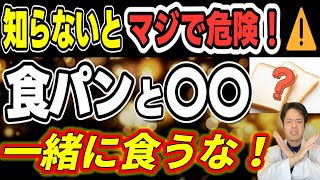 パンと一緒に「コレ」絶対食べないで！🍞病気になる避けるべき食べ合わせ11選！【食べ合わせの悪い食品】