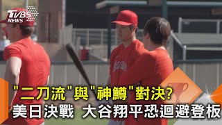 「二刀流」與「神鱒」對決? 美日決戰 大谷翔平恐迴避登板 ｜TVBS新聞@TVBSNEWS02